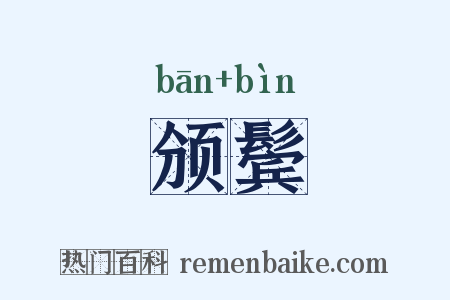 颁鬓是什么意思的图片